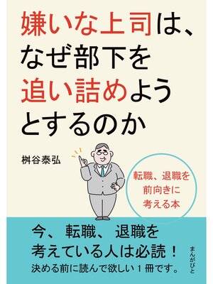 cover image of 嫌いな上司は、なぜ部下を追い詰めようとするのか　転職、退職を前向きに考える本。20分で読めるシリーズ